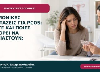 Ορμονικές εξετάσεις για PCOS: πότε και ποιες μπορεί να χρειαστούν; Ορμονικές εξετάσεις για PCOS: πότε και ποιες μπορεί να χρειαστούν;