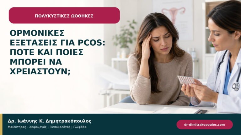 Ορμονικές εξετάσεις για PCOS: πότε και ποιες μπορεί να χρειαστούν;