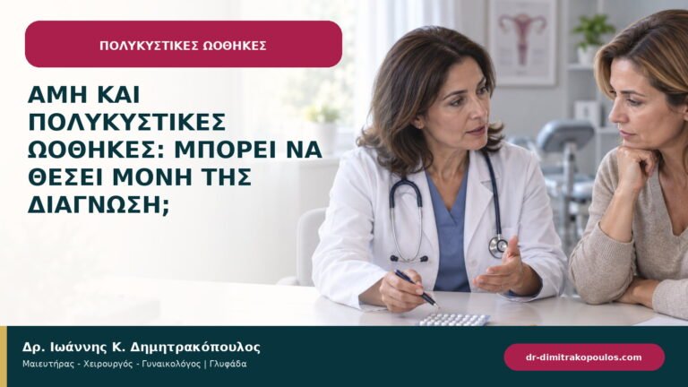 AMH και πολυκυστικές ωοθήκες: μπορεί να θέσει μόνη της διάγνωση;