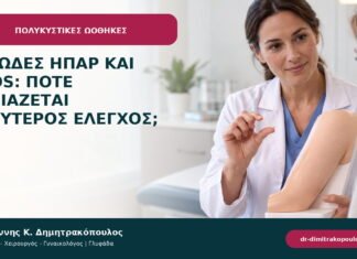 Λιπώδες ήπαρ και PCOS: πότε χρειάζεται ευρύτερος έλεγχος; Λιπώδες ήπαρ και PCOS: πότε χρειάζεται ευρύτερος έλεγχος;