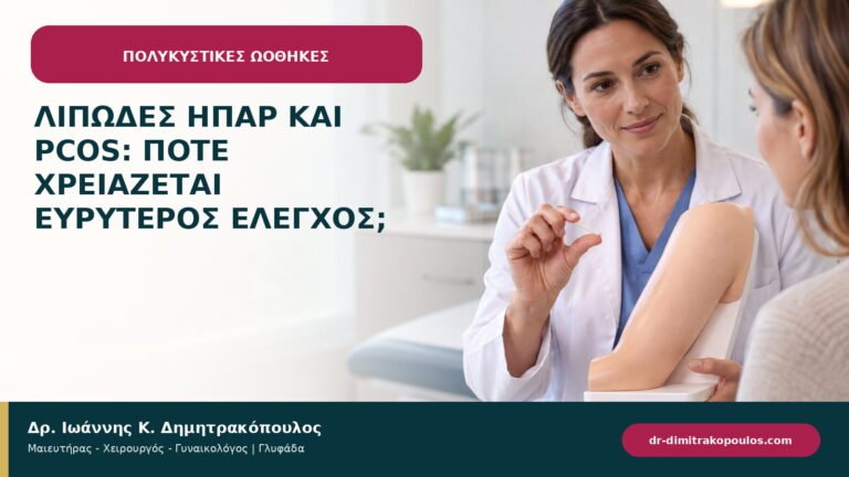 Λιπώδες ήπαρ και PCOS: πότε χρειάζεται ευρύτερος έλεγχος;