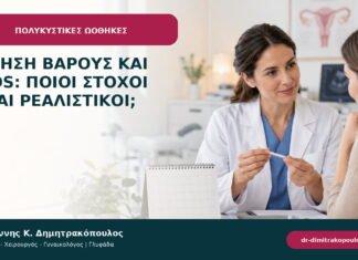 Αύξηση βάρους και PCOS: ποιοι στόχοι είναι ρεαλιστικοί; Αύξηση βάρους και PCOS: ποιοι στόχοι είναι ρεαλιστικοί;