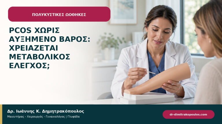 PCOS χωρίς αυξημένο βάρος: χρειάζεται μεταβολικός έλεγχος;