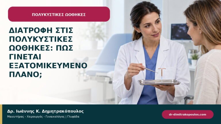 Διατροφή στις πολυκυστικές ωοθήκες: πώς γίνεται εξατομικευμένο πλάνο;