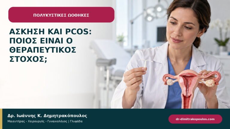 Άσκηση και PCOS: ποιος είναι ο θεραπευτικός στόχος;