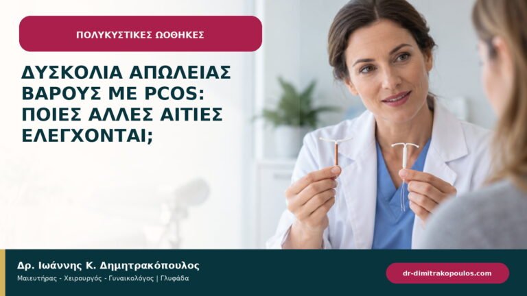Δυσκολία απώλειας βάρους με PCOS: ποιες άλλες αιτίες ελέγχονται;