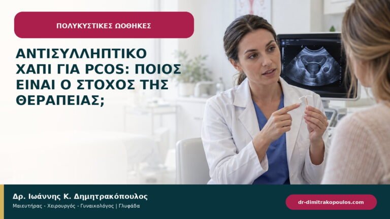 Αντισυλληπτικό χάπι για PCOS: ποιος είναι ο στόχος της θεραπείας;