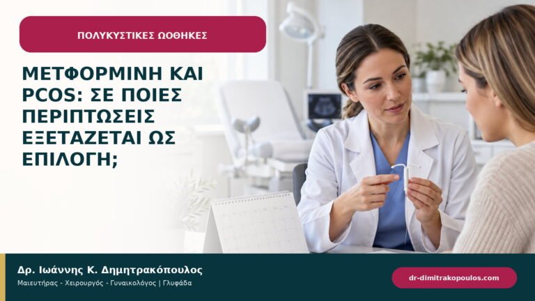 Μετφορμίνη και PCOS: σε ποιες περιπτώσεις εξετάζεται ως επιλογή;