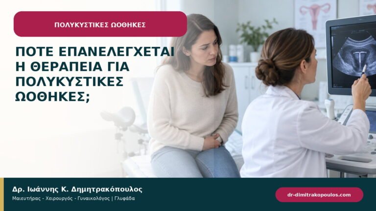 Πότε επανελέγχεται η θεραπεία για πολυκυστικές ωοθήκες;
