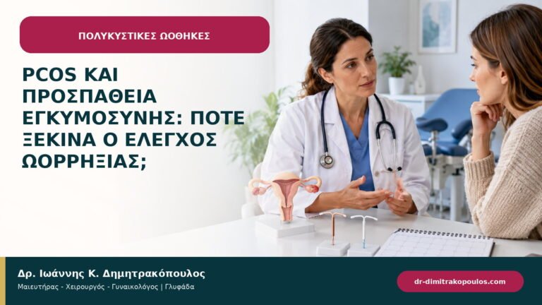 PCOS και προσπάθεια εγκυμοσύνης: πότε ξεκινά ο έλεγχος ωορρηξίας;