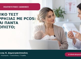 Θετικό τεστ ωορρηξίας με PCOS: είναι πάντα αξιόπιστο; Θετικό τεστ ωορρηξίας με PCOS: είναι πάντα αξιόπιστο;