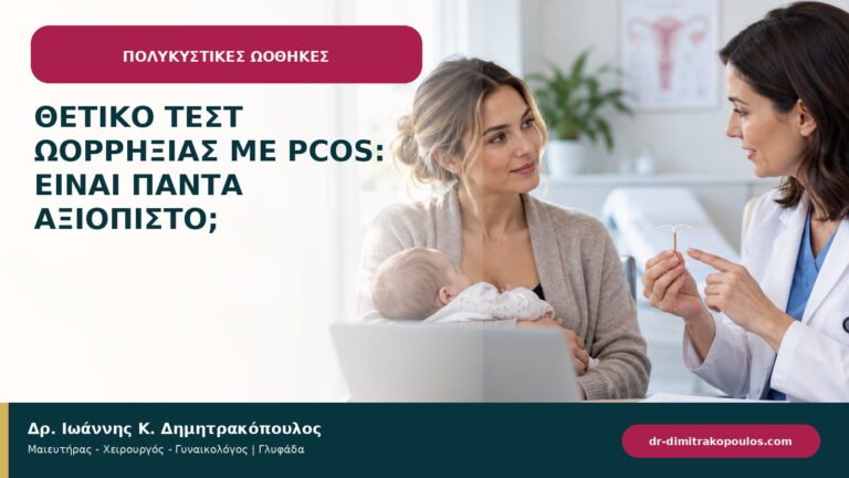 Θετικό τεστ ωορρηξίας με PCOS: είναι πάντα αξιόπιστο;