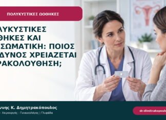 Πολυκυστικές ωοθήκες και εξωσωματική: ποιος κίνδυνος χρειάζεται παρακολούθηση; Πολυκυστικές ωοθήκες και εξωσωματική: ποιος κίνδυνος χρειάζεται παρακολούθηση;