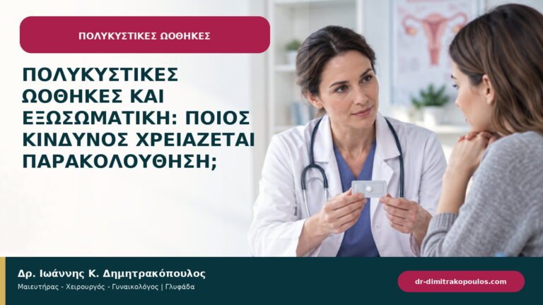 Πολυκυστικές ωοθήκες και εξωσωματική: ποιος κίνδυνος χρειάζεται παρακολούθηση;