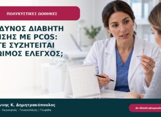 Κίνδυνος διαβήτη κύησης με PCOS: πότε συζητείται πρώιμος έλεγχος; Κίνδυνος διαβήτη κύησης με PCOS: πότε συζητείται πρώιμος έλεγχος;