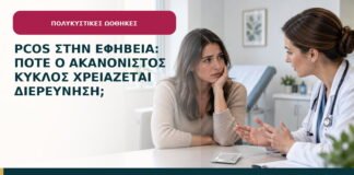 PCOS στην εφηβεία: πότε ο ακανόνιστος κύκλος χρειάζεται διερεύνηση;