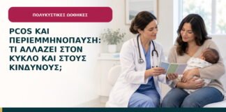 PCOS και περιεμμηνόπαυση: τι αλλάζει στον κύκλο και στους κινδύνους;
