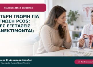 Δεύτερη γνώμη για διάγνωση PCOS: ποιες εξετάσεις επανεκτιμώνται; Δεύτερη γνώμη για διάγνωση PCOS: ποιες εξετάσεις επανεκτιμώνται;