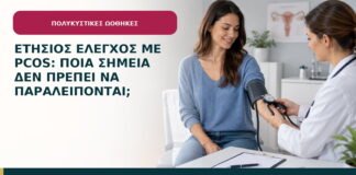 Ετήσιος έλεγχος με PCOS: ποια σημεία δεν πρέπει να παραλείπονται;
