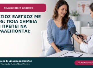 Ετήσιος έλεγχος με PCOS: ποια σημεία δεν πρέπει να παραλείπονται; Ετήσιος έλεγχος με PCOS: ποια σημεία δεν πρέπει να παραλείπονται;
