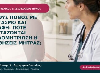 Βαθύς πόνος με οργασμό και επαφή: πότε εξετάζονται ενδομητρίωση ή παθήσεις μήτρας; Βαθύς πόνος με οργασμό και επαφή: πότε εξετάζονται ενδομητρίωση ή παθήσεις μήτρας;