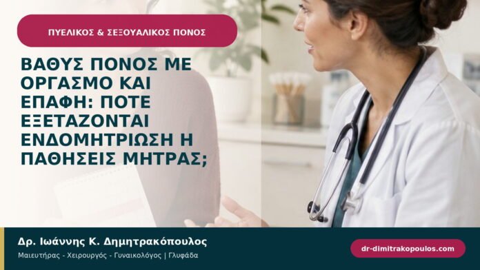 Βαθύς πόνος με οργασμό και επαφή: πότε εξετάζονται ενδομητρίωση ή παθήσεις μήτρας; Βαθύς πόνος με οργασμό και επαφή: πότε εξετάζονται ενδομητρίωση ή παθήσεις μήτρας;