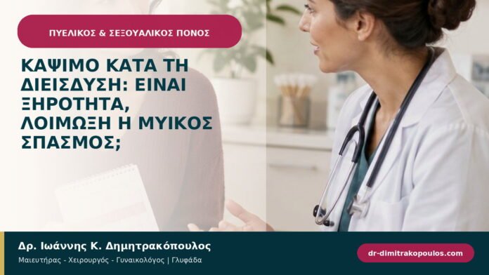 Κάψιμο κατά τη διείσδυση: είναι ξηρότητα, λοίμωξη ή μυϊκός σπασμός;