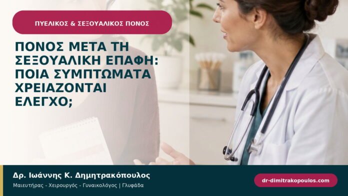 Πόνος μετά τη σεξουαλική επαφή: ποια συμπτώματα χρειάζονται έλεγχο; Πόνος μετά τη σεξουαλική επαφή: ποια συμπτώματα χρειάζονται έλεγχο;