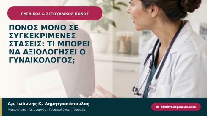 Πόνος μόνο σε συγκεκριμένες στάσεις: τι μπορεί να αξιολογήσει ο γυναικολόγος;