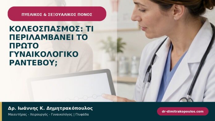 Κολεόσπασμος: τι περιλαμβάνει το πρώτο γυναικολογικό ραντεβού;