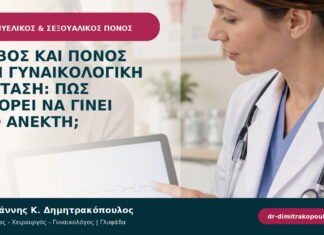Φόβος και πόνος στη γυναικολογική εξέταση: πώς μπορεί να γίνει πιο ανεκτή; Φόβος και πόνος στη γυναικολογική εξέταση: πώς μπορεί να γίνει πιο ανεκτή;