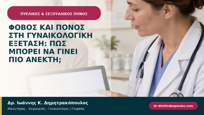Φόβος και πόνος στη γυναικολογική εξέταση: πώς μπορεί να γίνει πιο ανεκτή;