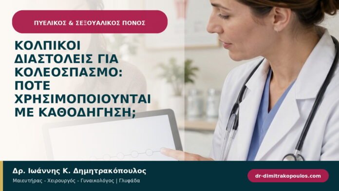 Κολπικοί διαστολείς για κολεόσπασμο: πότε χρησιμοποιούνται με καθοδήγηση;