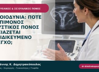 Αιδοιοδυνία: πότε ο επίμονος καυστικός πόνος χρειάζεται εξειδικευμένο έλεγχο;