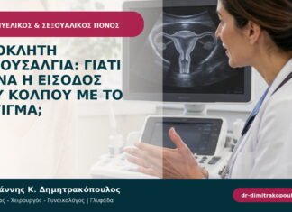 Προκλητή αιθουσαλγία: γιατί πονά η είσοδος του κόλπου με το άγγιγμα; Προκλητή αιθουσαλγία: γιατί πονά η είσοδος του κόλπου με το άγγιγμα;