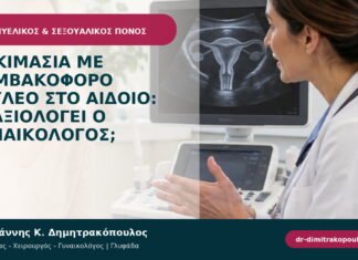 Δοκιμασία με βαμβακοφόρο στυλεό στο αιδοίο: τι αξιολογεί ο γυναικολόγος;