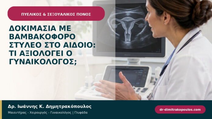 Δοκιμασία με βαμβακοφόρο στυλεό στο αιδοίο: τι αξιολογεί ο γυναικολόγος; Δοκιμασία με βαμβακοφόρο στυλεό στο αιδοίο: τι αξιολογεί ο γυναικολόγος;