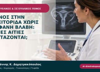 Πόνος στην κλειτορίδα χωρίς εμφανή βλάβη: ποιες αιτίες εξετάζονται;