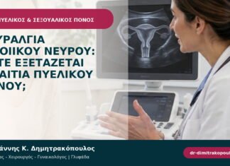 Νευραλγία αιδοιικού νεύρου: πότε εξετάζεται ως αιτία πυελικού πόνου;