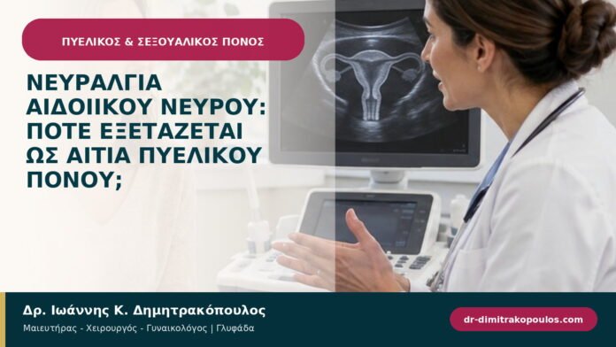 Νευραλγία αιδοιικού νεύρου: πότε εξετάζεται ως αιτία πυελικού πόνου; Νευραλγία αιδοιικού νεύρου: πότε εξετάζεται ως αιτία πυελικού πόνου;