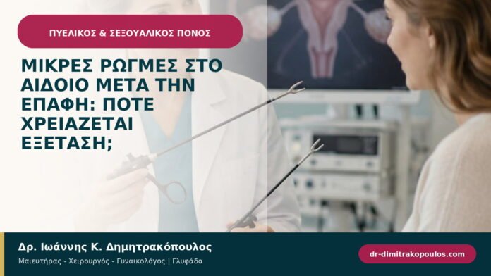 Μικρές ρωγμές στο αιδοίο μετά την επαφή: πότε χρειάζεται εξέταση; Μικρές ρωγμές στο αιδοίο μετά την επαφή: πότε χρειάζεται εξέταση;