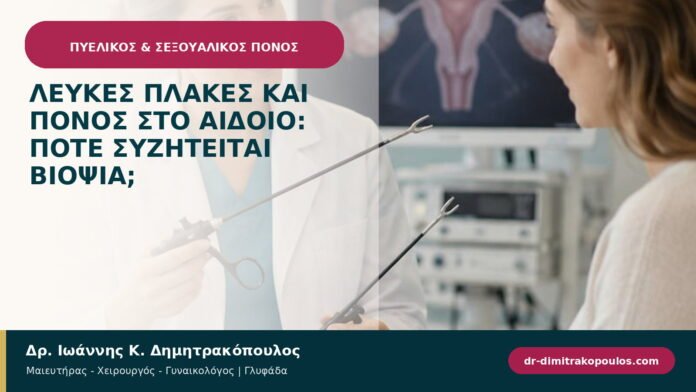 Λευκές πλάκες και πόνος στο αιδοίο: πότε συζητείται βιοψία;