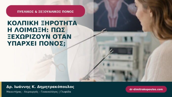 Κολπική ξηρότητα ή λοίμωξη: πώς ξεχωρίζουν όταν υπάρχει πόνος; Κολπική ξηρότητα ή λοίμωξη: πώς ξεχωρίζουν όταν υπάρχει πόνος;