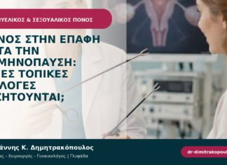 Πόνος στην επαφή μετά την εμμηνόπαυση: ποιες τοπικές επιλογές συζητούνται;