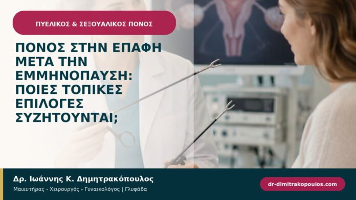 Πόνος στην επαφή μετά την εμμηνόπαυση: ποιες τοπικές επιλογές συζητούνται;