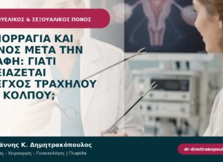 Αιμορραγία και πόνος μετά την επαφή: γιατί χρειάζεται έλεγχος τραχήλου και κόλπου; Αιμορραγία και πόνος μετά την επαφή: γιατί χρειάζεται έλεγχος τραχήλου και κόλπου;