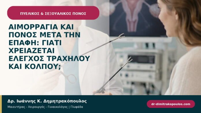 Αιμορραγία και πόνος μετά την επαφή: γιατί χρειάζεται έλεγχος τραχήλου και κόλπου;
