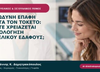 Επώδυνη επαφή μετά τον τοκετό: πότε χρειάζεται αξιολόγηση πυελικού εδάφους; Επώδυνη επαφή μετά τον τοκετό: πότε χρειάζεται αξιολόγηση πυελικού εδάφους;