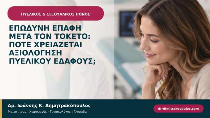 Επώδυνη επαφή μετά τον τοκετό: πότε χρειάζεται αξιολόγηση πυελικού εδάφους;