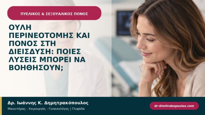 Ουλή περινεοτομής και πόνος στη διείσδυση: ποιες λύσεις μπορεί να βοηθήσουν;